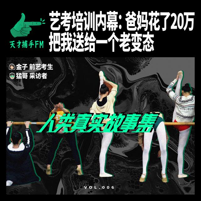女生揭秘艺考培训内幕：爸妈花了20万，把我送给一个老变态 | 人类真实故事集06 - podcast episode cover