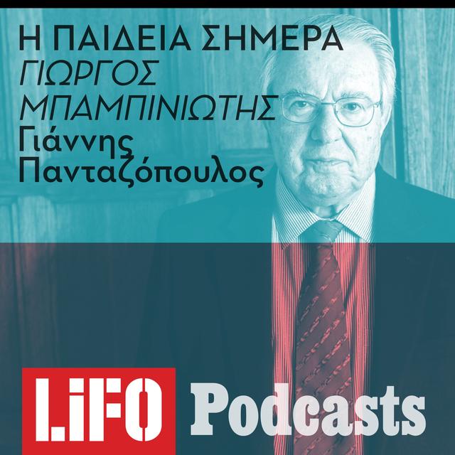 Γ. Μπαμπινιώτης: «Είσοδος στα πανεπιστήμια με κάρτα. Το πρόβλημα δεν λύνεται με την αστυνομία» - podcast episode cover