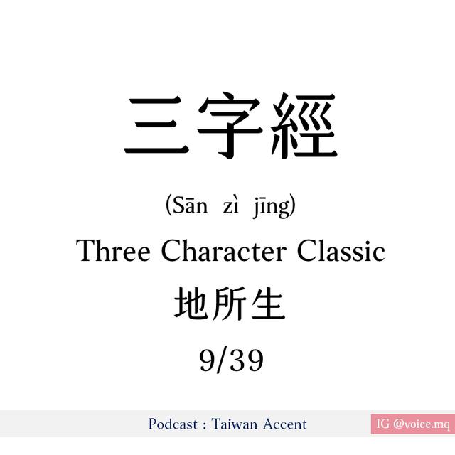 09 -  地所生 dì suǒ shēng | 三字經 Three Character Classic - podcast episode cover