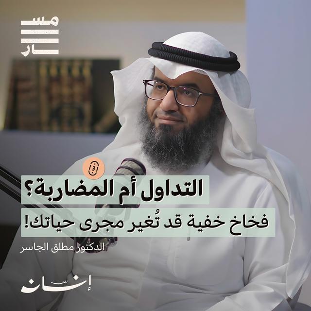 المعاملات المالية تحت المجهر: هل نمارس المحرمات دون أن ندري؟ | د. مطلق الجاسر | بودكاست مسار - podcast episode cover