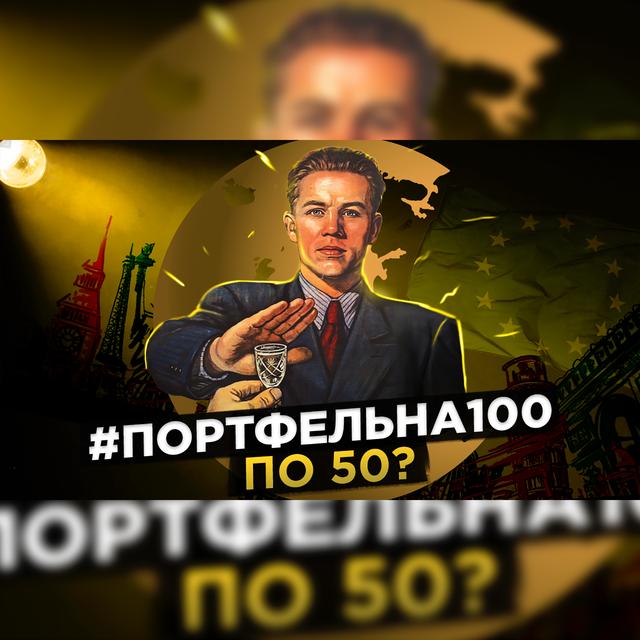 По 50? #Портфельна100 - podcast episode cover