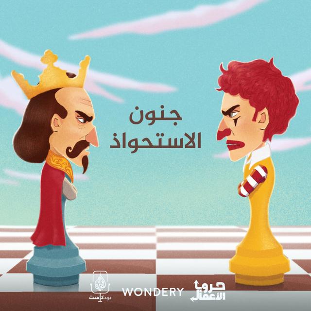 ماكدونالدز ضد برغر كينج - جنون الاستحواذ | 3 - podcast episode cover