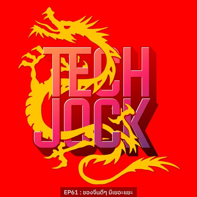 TECHJOCK 61 : ของจีนดี ๆ มีเยอะแยะ - podcast episode cover
