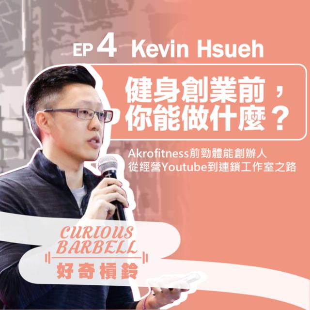 #4.「選擇」成為一個創業家-Akrofitness 前勁體能創辦人 Kevin - podcast episode cover