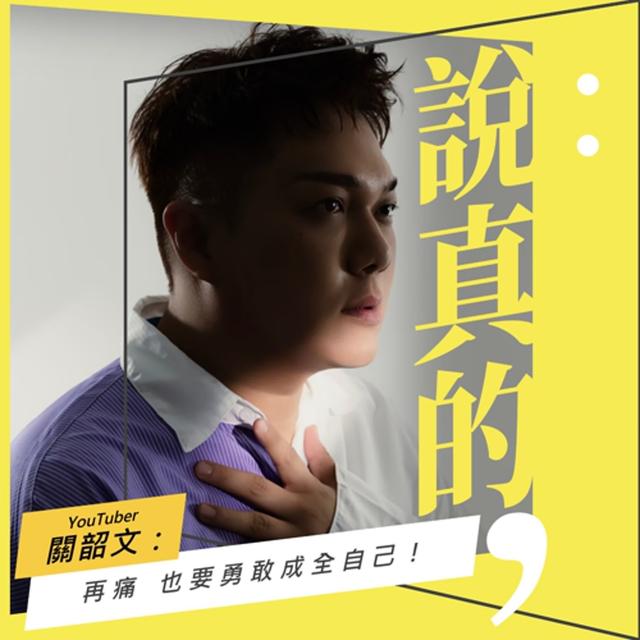 再痛也要勇敢成全自己 ：如果你也有一件不做會遺憾一輩子的事｜關韶文｜彭志宇｜ - podcast episode cover