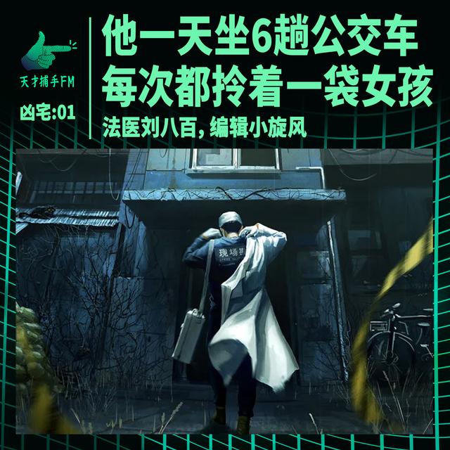 裤裆巷凶宅01：他一天坐6趟公交车，每次都拎着一袋女孩 - podcast episode cover