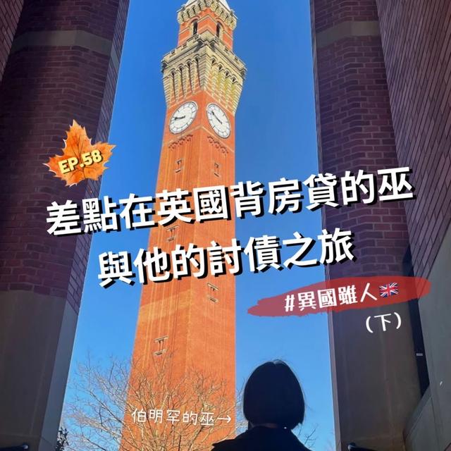 EP.58｜差點在英國背房貸的巫與他的討債之旅＃異國雖人(下) - podcast episode cover