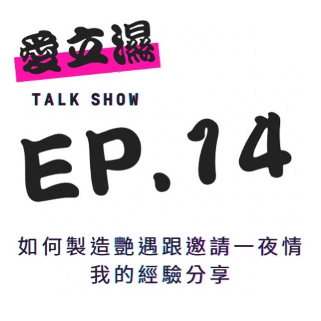 Ep14如何製造艷遇跟邀請天菜一夜情，我的經驗分享！ - podcast episode cover