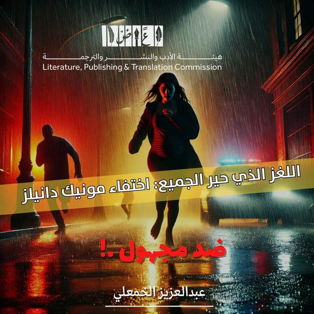 اللغز الذي حير الجميع: اختفاء مونيك دانيلز - podcast episode cover