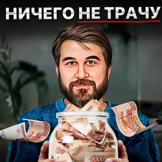 Ничего не трачу - podcast episode cover