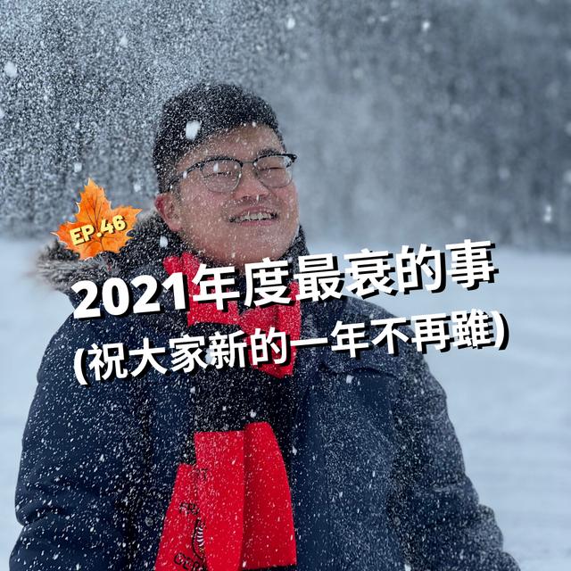 EP.46｜聽眾2021年度最衰之事＃艾咪底加 - podcast episode cover