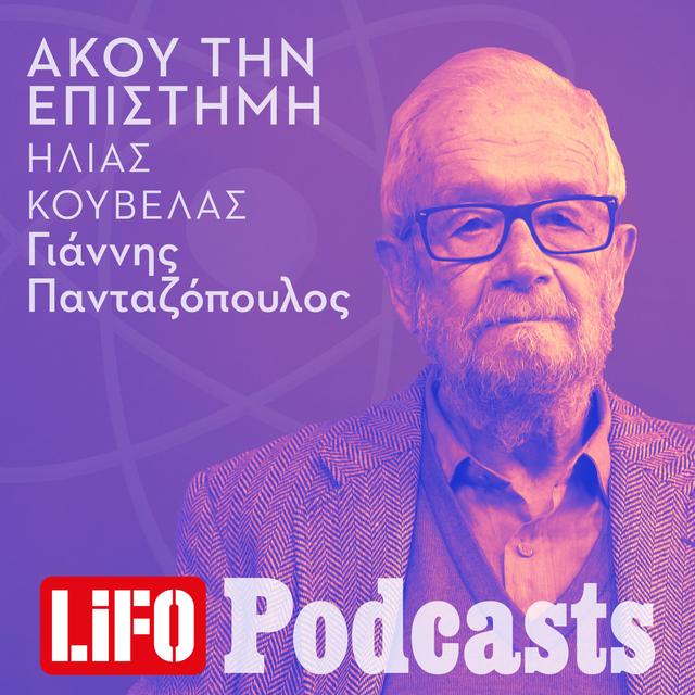 Ηλίας Κούβελας: «Στα άδυτα του ανθρώπινου εγκεφάλου» - podcast episode cover