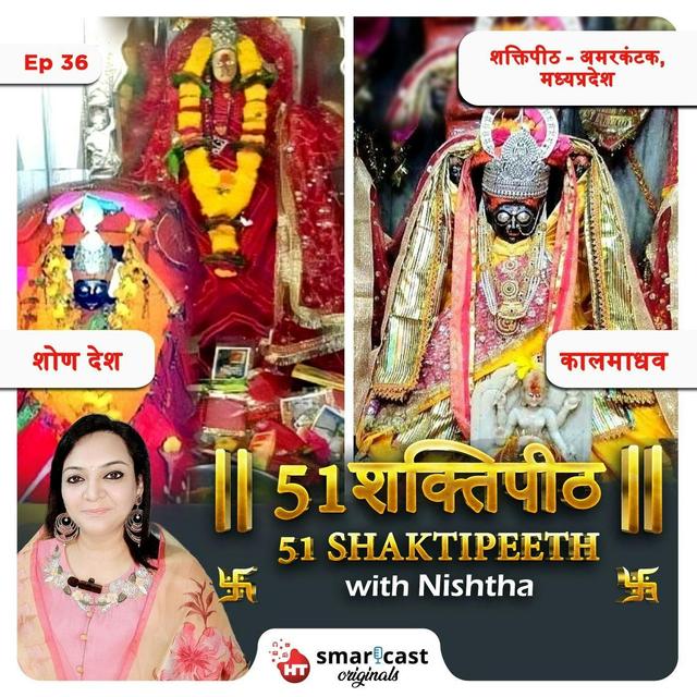 कालमाधव | शोण देश शक्तिपीठ - अमरकंटक, मध्यप्रदेश - podcast episode cover