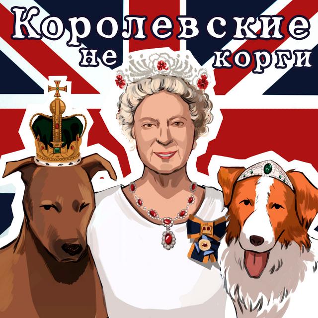 Ремиссия Принцессы Уэльской, платиновые унитазы Короля Чарльза, кулинарное шоу Принцессы Маркл (и ее возвращение в Запрещенную Сеть)! - podcast episode cover
