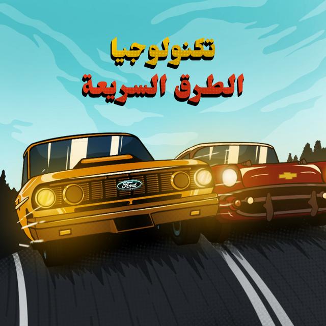 فورد ضد شيفروليه - تكنولوجيا الطرق السريعة | 4 - podcast episode cover