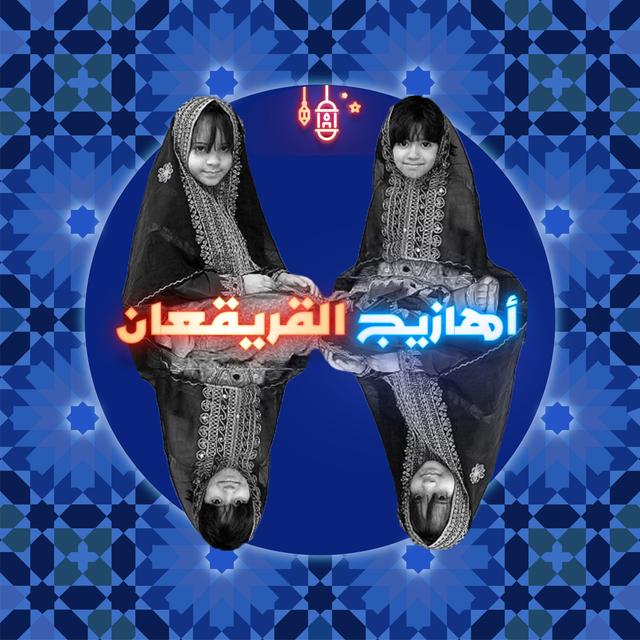 أهازيج قرقيعان - podcast episode cover
