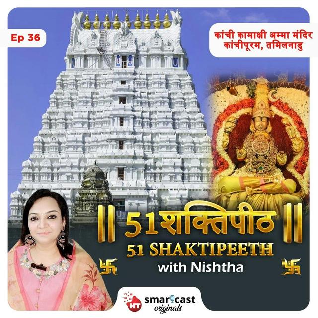 कांची कामाक्षी देवी शक्तिपीठ - कांचीपुरम, तमिलनाडु - podcast episode cover