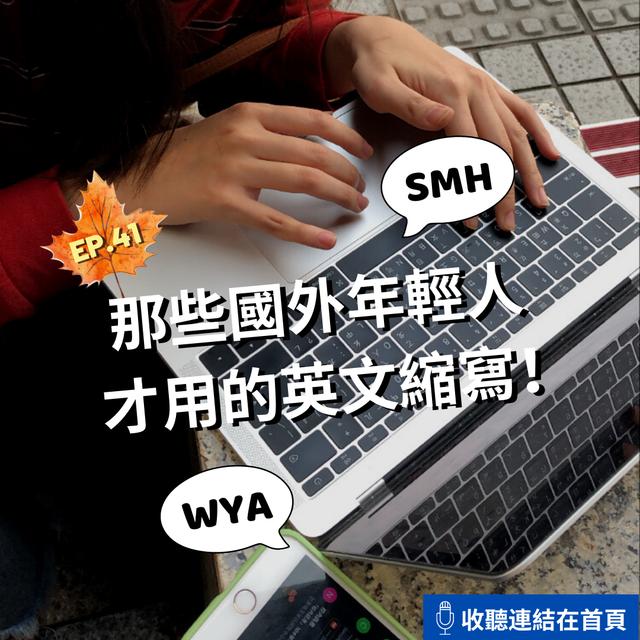 EP.41｜那些國外年輕人才用的英文縮寫＃艾咪底加 - podcast episode cover