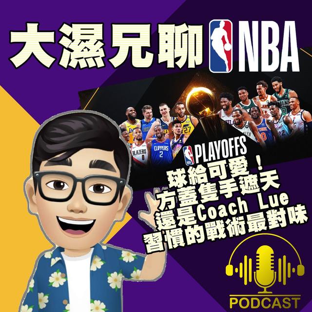 EP.8【快艇@小牛】球給可愛！方蓋隻手遮天，Coach Lue還是習慣的23戰術最對味 - podcast episode cover