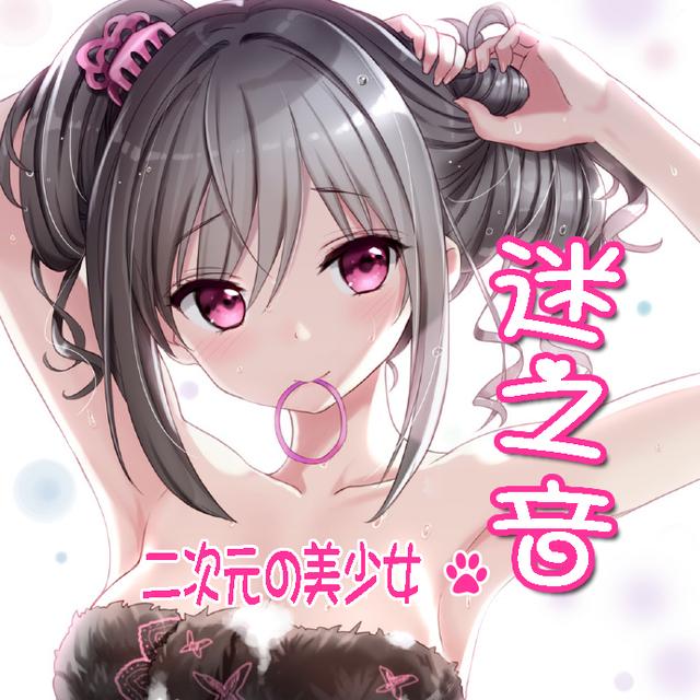 【萌妹Q谈】（樱炎）如何分辨男人对自己是真爱0408 - podcast episode cover
