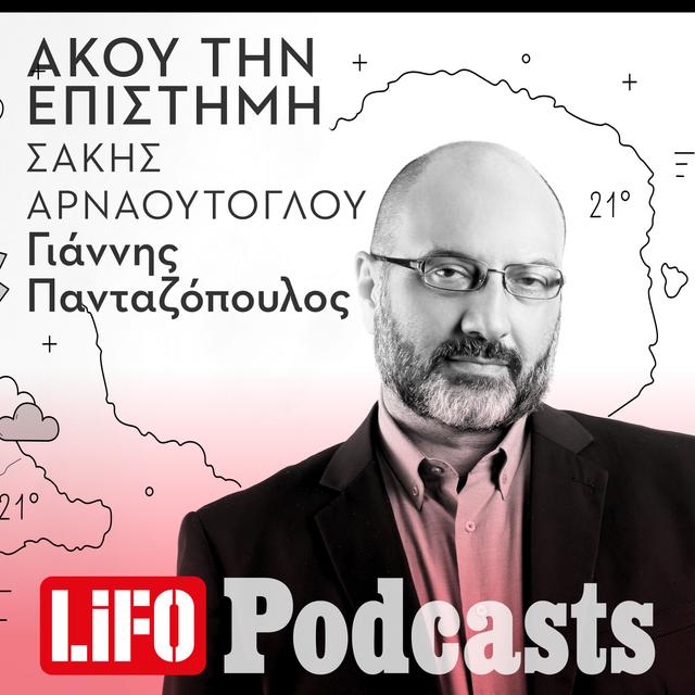 Ο Σάκης Αρναούτογλου εξηγεί γιατί υπάρχουν fake news και στον καιρό - podcast episode cover