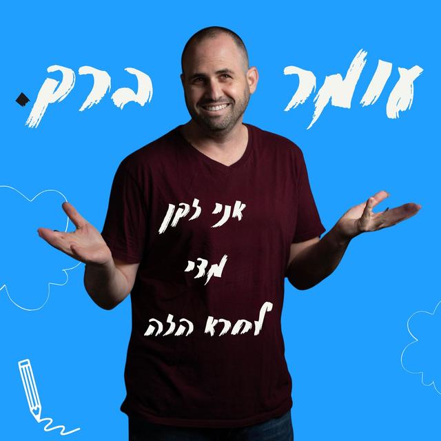 אני זקן מדי לחרא הזה - podcast episode cover