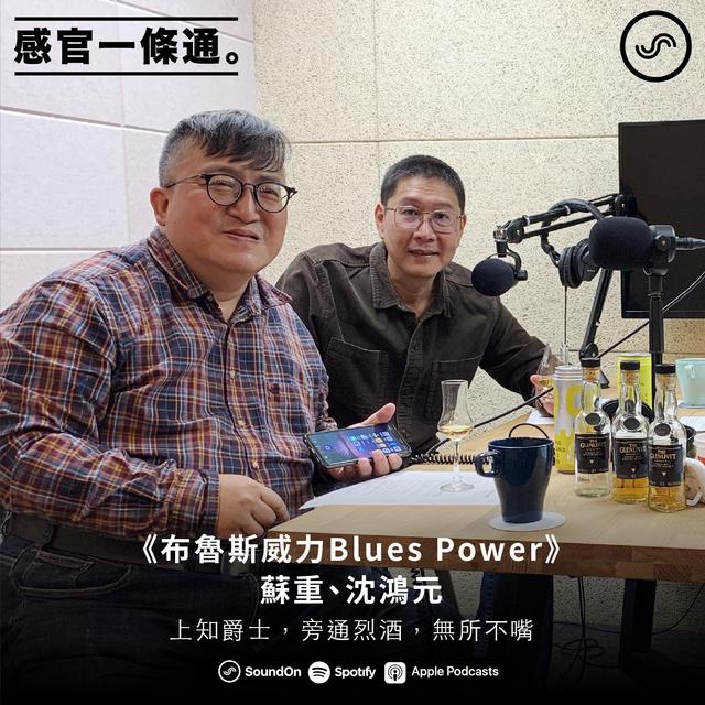 EP66｜《布魯斯威力Blues Power》蘇重、沈鴻元：上知爵士，旁通烈酒，無所不嘴 - podcast episode cover
