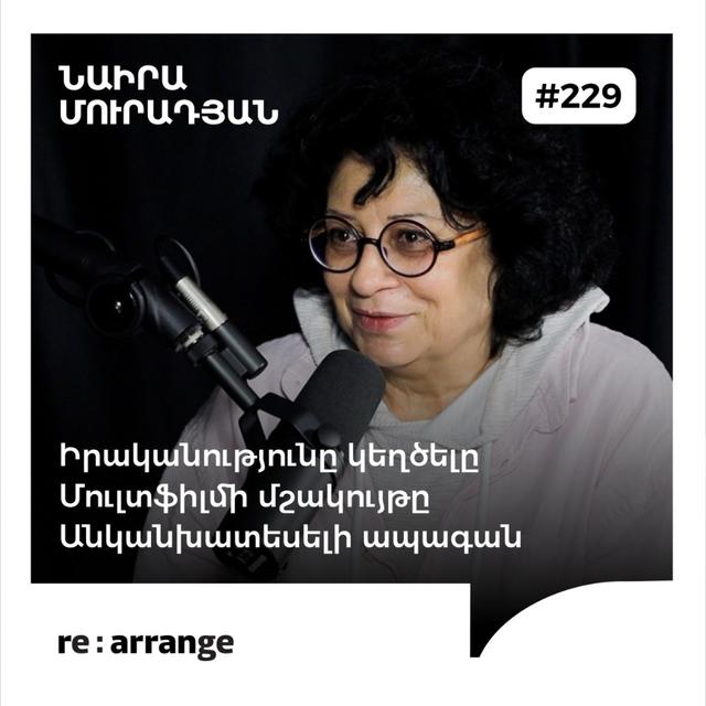 #229 Նաիրա Մուրադյան - Իրականությունը կեղծելը, Մուլտֆիլմի մշակույթը, անկանխատեսելի ապագան - podcast episode cover