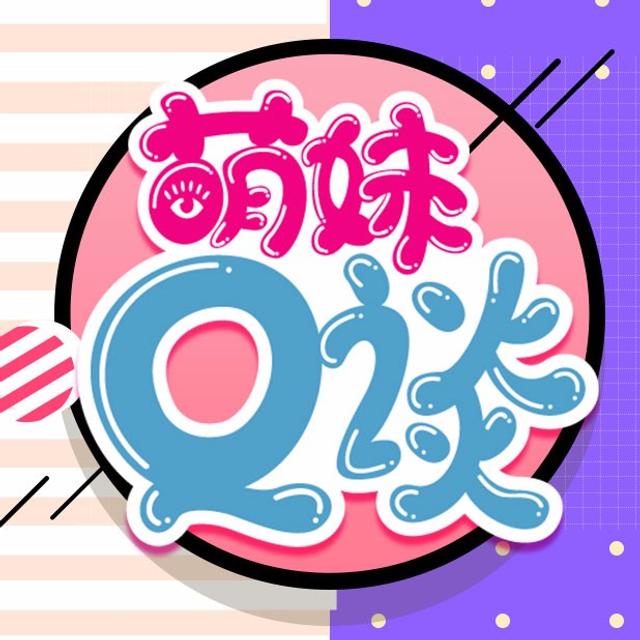 【萌妹Q谈】（樱炎）舍不得更新得不着收藏 1216 - podcast episode cover