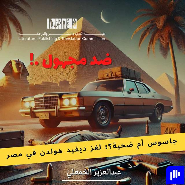 جاسوس أم ضحية؟: ديفيد هولدن في مصر - podcast episode cover