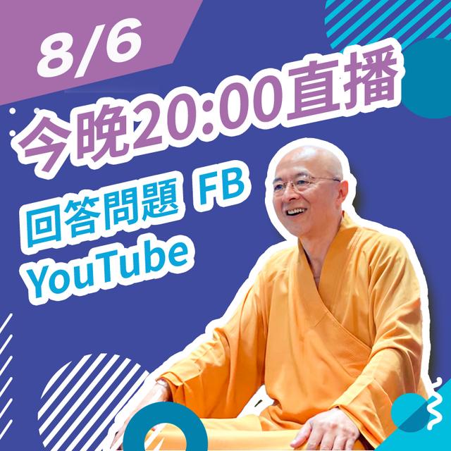 【8/6 FRI. 20:00 海濤法師：Q&A回答問題】 - podcast episode cover
