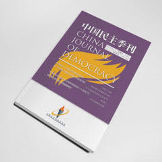 《中国民主季刊》2024年第四季 专论 王珂｜恐惧的构造与繁殖：民族大逃亡的社会心理（朗读 罗乐） - podcast episode cover