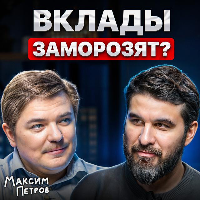 Вклады заморозят? - podcast episode cover