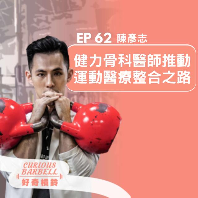 #62 健力骨科醫師推動運動醫療整合之路 ft. Yen 陳彥志 - podcast episode cover