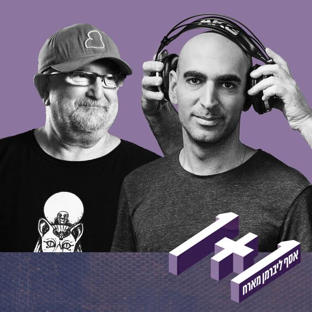 פרק 96: 1+1 עם אפרים שמיר - podcast episode cover