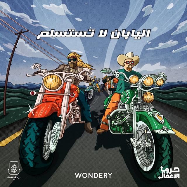 هارلي وحروب الدراجات - اليابان لا تستسلم | 4 - podcast episode cover