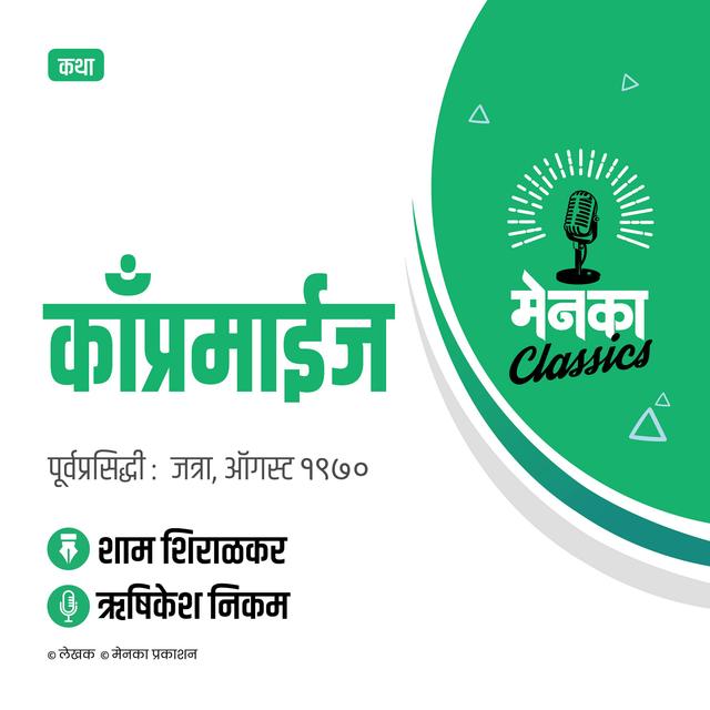शाम शिराळकर कथा: काँप्रमाईज | Katha: Compromise - EP 33 - podcast episode cover