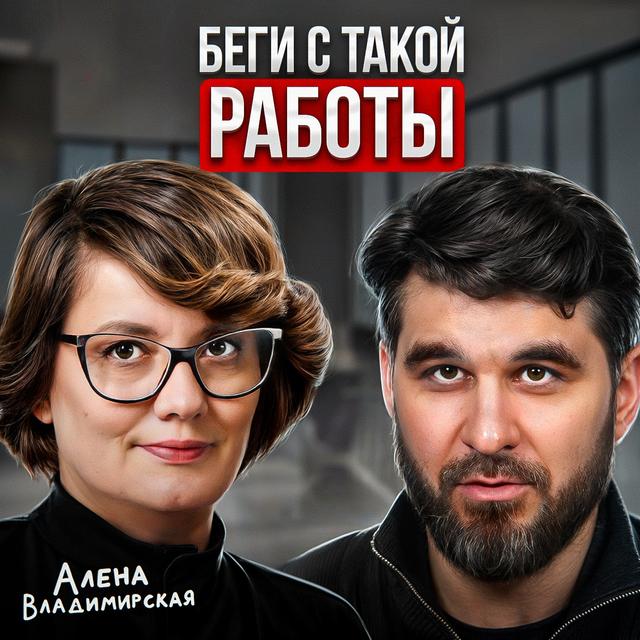 Беги с такой работы! - podcast episode cover