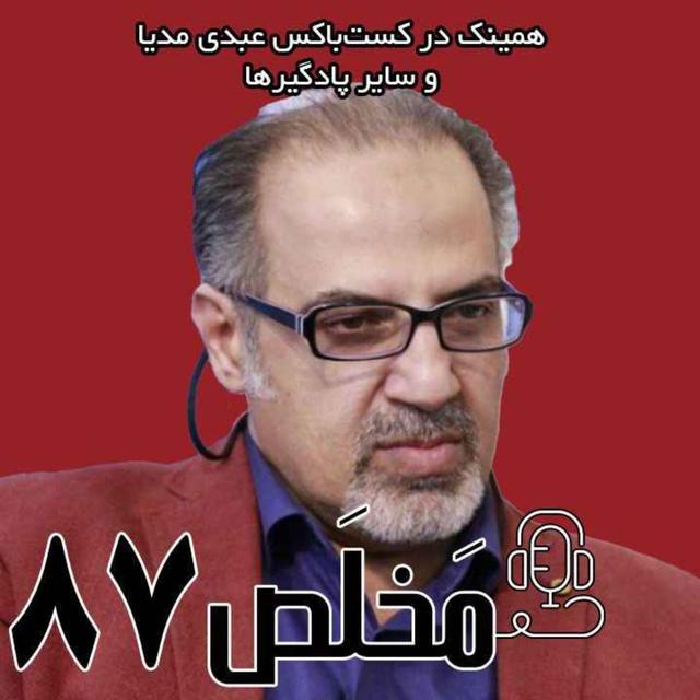 مَخلَص ۸۷ | سناریوهای پیش روی جنگ اسرائیل و ایران | گفتگو با مهدی مطهرنیا - podcast episode cover