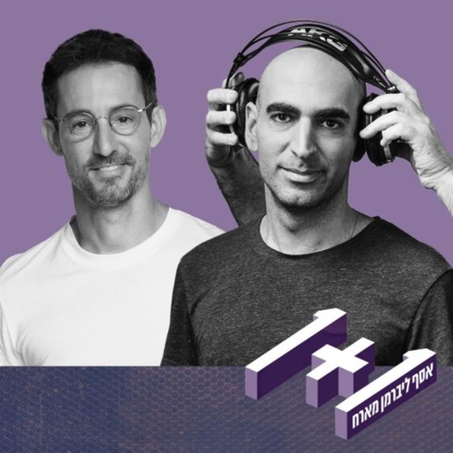 פרק 62: 1+1 עם עברי לידר - podcast episode cover