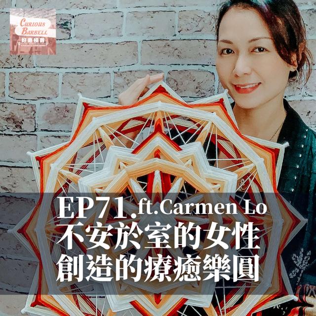 #71 不安於室的女性所創造的療癒樂圓 ft. Carmen Lo - podcast episode cover