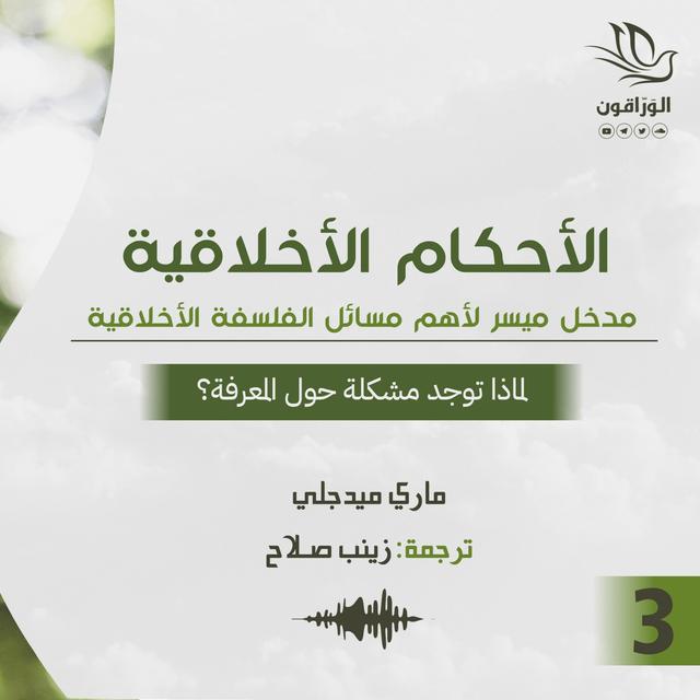 كتاب صوتي: الأحكام الأخلاقية - ماري ميدجلي | لماذا توجد مشكلة حول المعرفة؟ - podcast episode cover