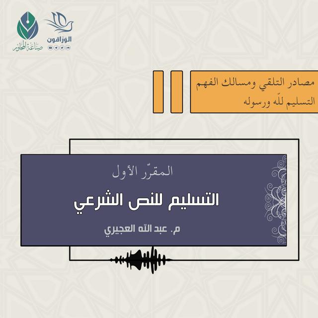 التسليم للنص الشرعي - م. عبد الله العجيري - podcast episode cover