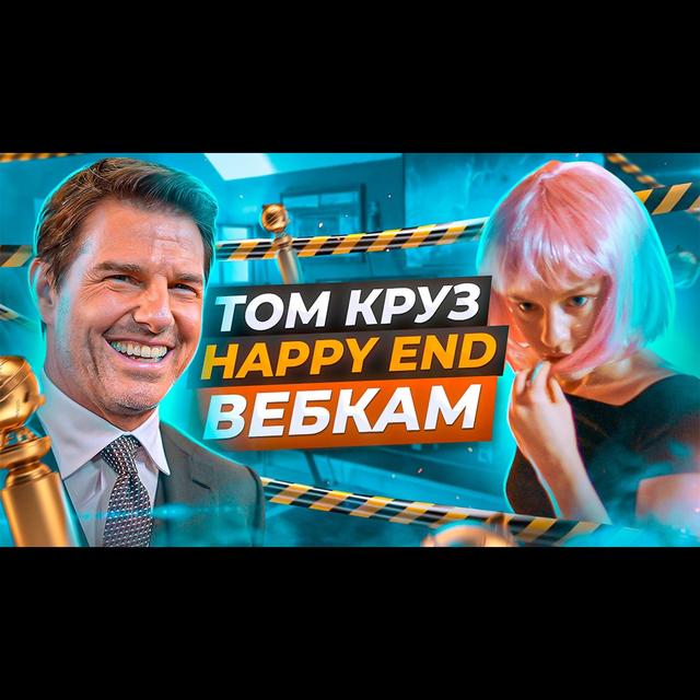 📺 Том Круз и Золотой глобус | Сериал Happy End, реклама вебкама от МОРЕ ТВ? | Подкаст "С ДИВАНА" - podcast episode cover