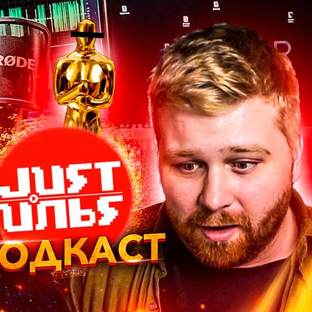 🔴 Оскар 2020 - Фильм Паразиты - Boosty -  Just Илья Подкаст #10 Гость: Фауст 21 века 🔴 - podcast episode cover