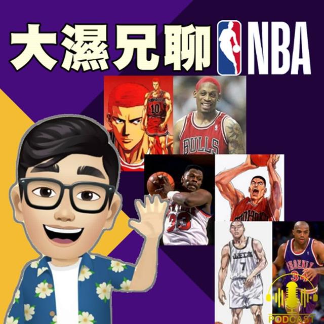 EP.51 那些年我們追過的《灌籃高手》裡的NBA原型人物 - podcast episode cover