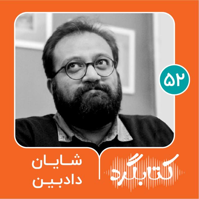 قسمت ۵۲ | از اهمیت گفت‌وگو و یادگیری این مهارت با شایان دادبین - podcast episode cover