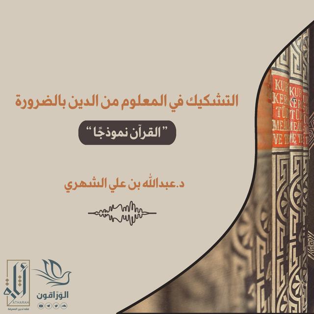مقال صوتي: التشكيك في المعلوم من الدين بالضرورة “القرآن الكريم أُنموذجًا” - podcast episode cover