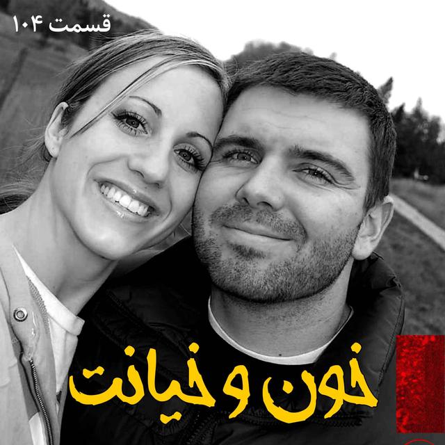 خون و خیانت - podcast episode cover