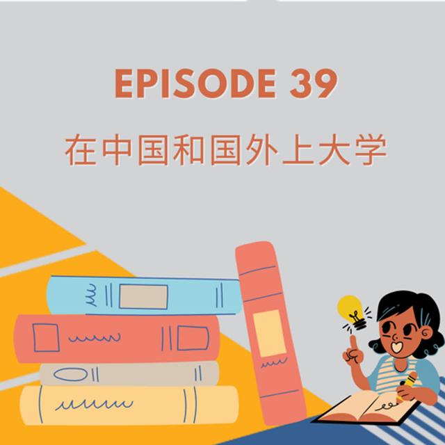 Episode 39 | 在中国和外国上大学 University experience abroad - podcast episode cover